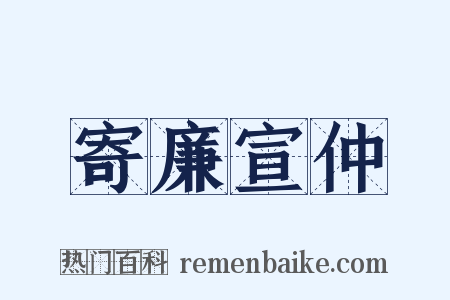 寄廉宣仲是什么意思的图片